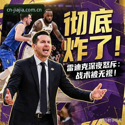 揭秘湖人数据分析部门换血：一场“算法换防”，还是新帅雷迪克的“棋局预设”？